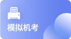 模擬機考